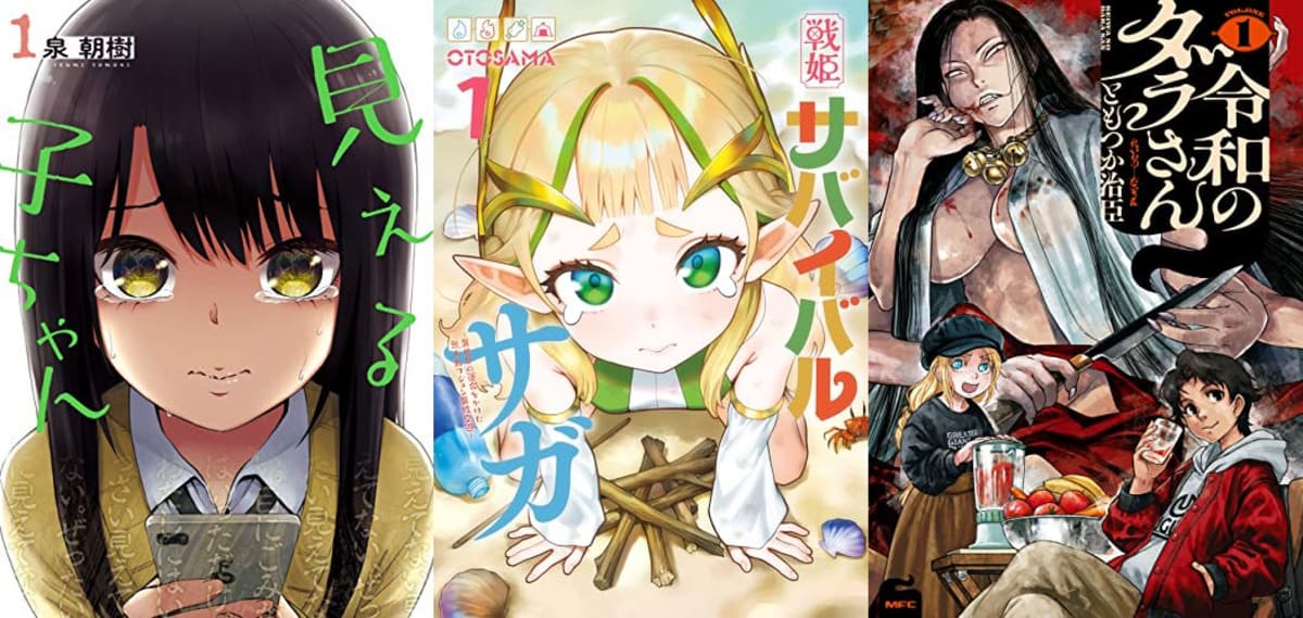 【期間限定無料＆最大50%OFF】『見える子ちゃん』『戦姫サバイバルサガ』『令和のダラさん』(4/13まで)｜Amazon Kindleセール 漫画 まとめ買い