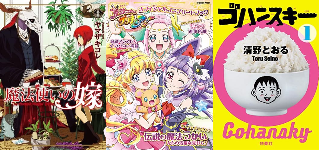 【99円均一】『魔法使いの嫁』『プリキュア！コンプリートブック』『ゴハンスキー』(4/16まで)｜Amazon Kindleセール まとめ買い